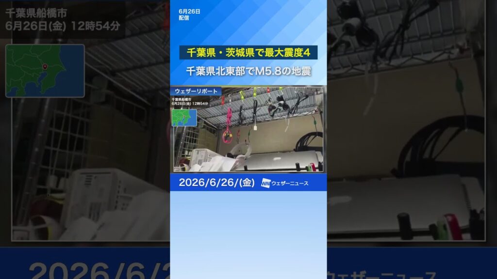【地震情報】千葉県北東部でM5.8の地震　千葉県・茨城県で最大震度4　津波の心配なし　#news #地震 #通勤タイパ