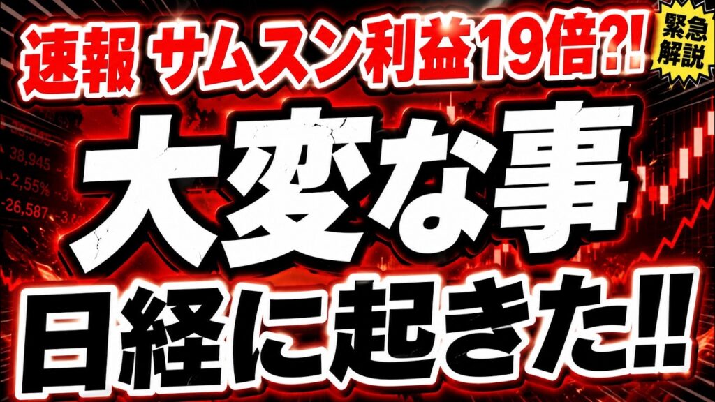 【日経急落】サムスン利益19倍の超絶決算で、なぜ日経暴落したのか