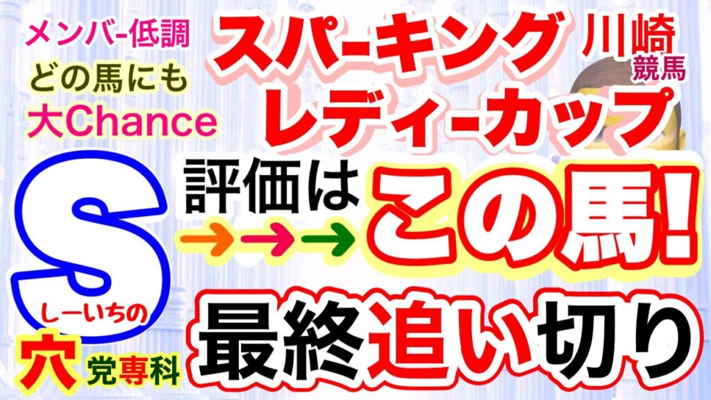【スパーキングレディーカップ2026】川崎競馬、穴党専科しーいちの最終追い切り評価と展開予想！メンバー控えめでどこからも狙える