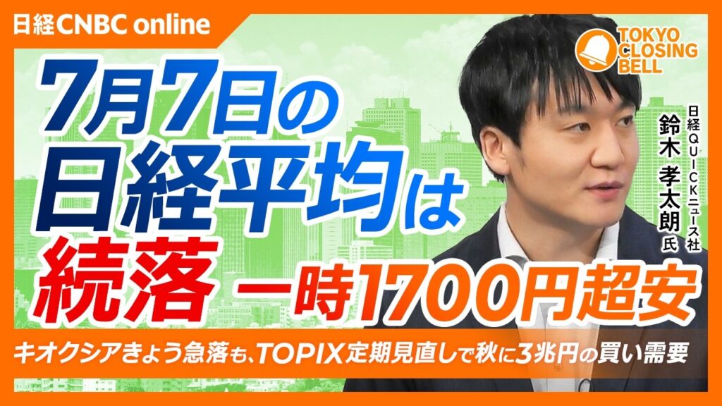 【7月7日(火)東京株式市場】日経平均株価は続落📉/「サムスンショック」発生、韓国総合株価指数が一時8%超下落/キオクシア急落、7万円「防衛ライン」迫る/銀行株が逆行高、三菱UFJは上場来高値更新 【7月7日(火)東京株式市場】日経平均株価は続落📉/「サムスンショック」発生、韓国総合株価指数が一時8%超下落/キオクシア急落、7万円「防衛ライン」迫る/銀行株が逆行高、三菱UFJは上場来高値更新