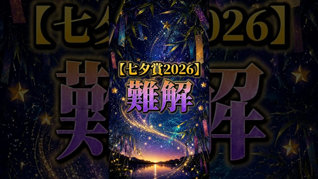 【七夕賞2026】難解なハンデ重賞をデータで紐解く