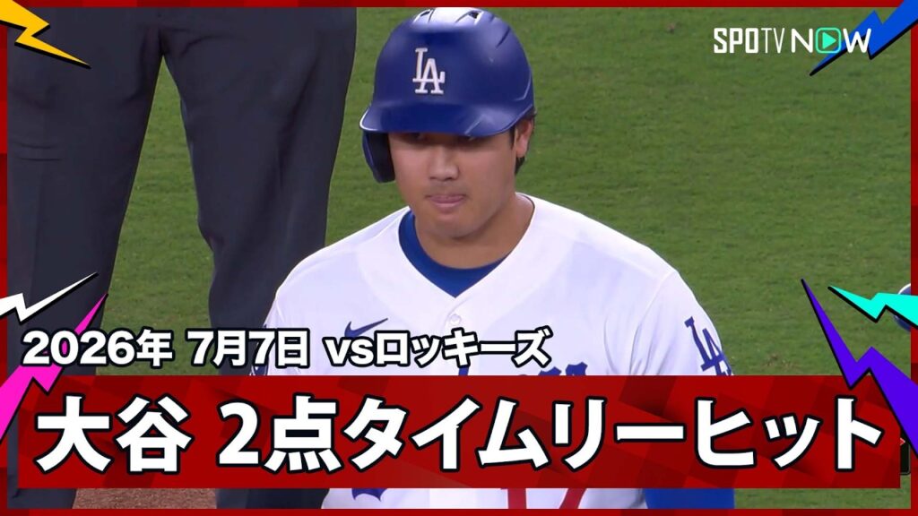 【大谷翔平 2点タイムリーで4打点目！メジャー最強打線が4回に火を吹く】ロッキーズvsドジャース MLB2026シーズン 7.7