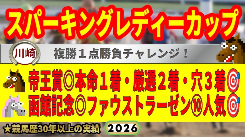 スパーキングレディーカップ2026競馬予想🔥9連続G1的中男の本命馬は！？