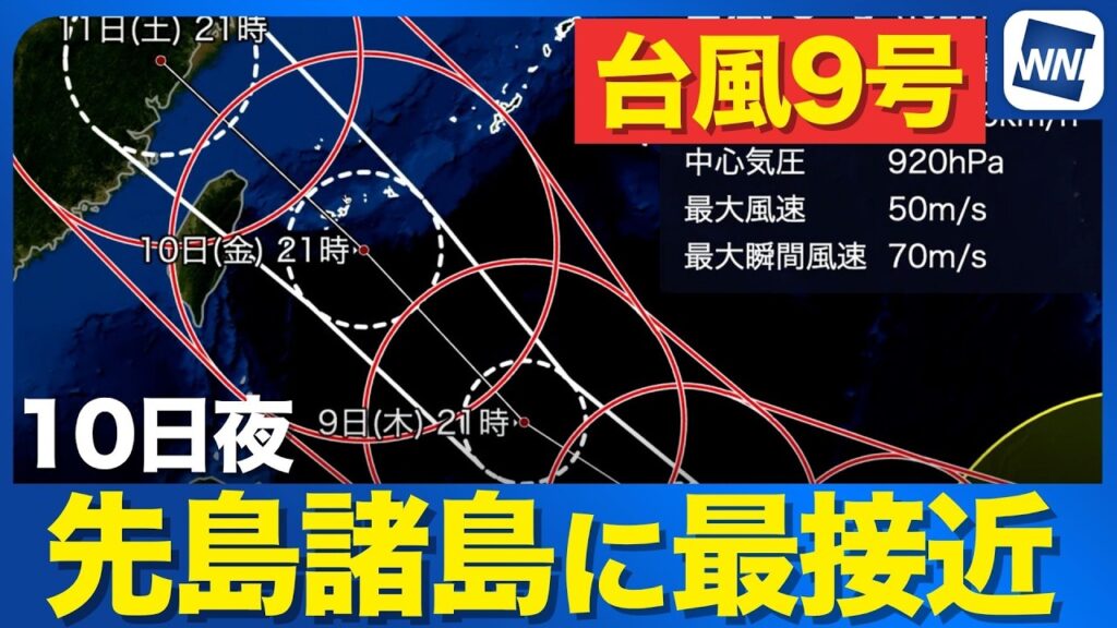 【台風9号 2026】10日夜に先島諸島へ最接近 沖縄本島や奄美も暴風に警戒(6日21時現在) 【台風9号 2026】10日夜に先島諸島へ最接近 沖縄本島や奄美も暴風に警戒(6日21時現在)