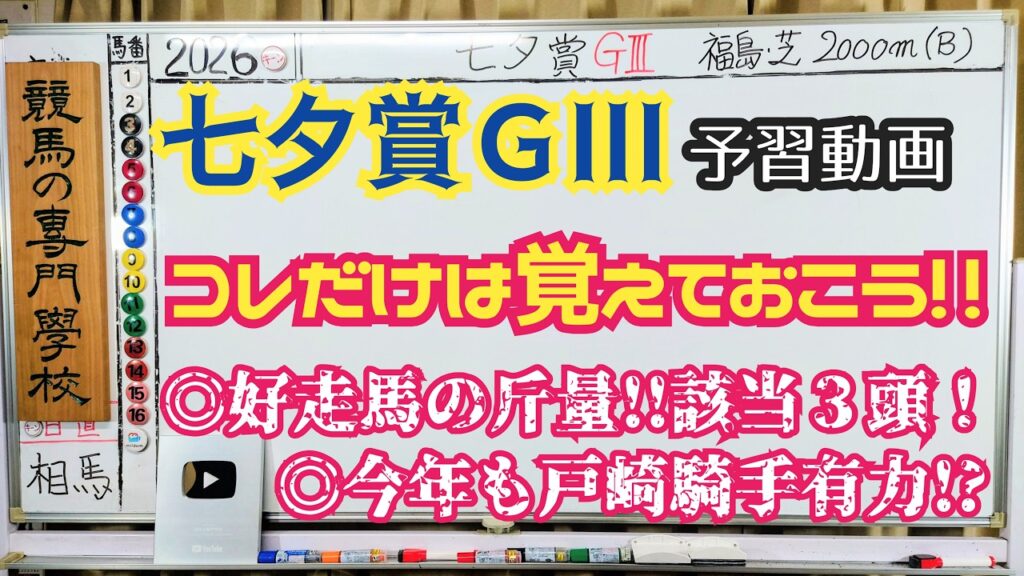 【七夕賞2026】予習動画 ズバリこの斤量の馬に注目！！