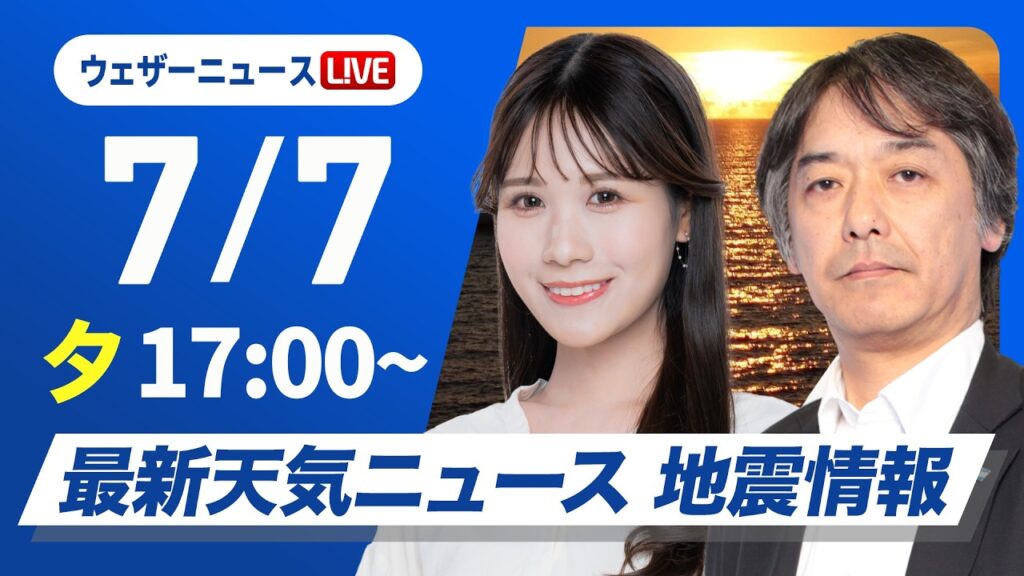 【ライブ】最新天気ニュース・地震情報 2026年7月7日(火) ／西日本では気温上昇　天気急変に注意〈ウェザーニュースLiVEイブニング・戸北美月／宇野沢達也〉
