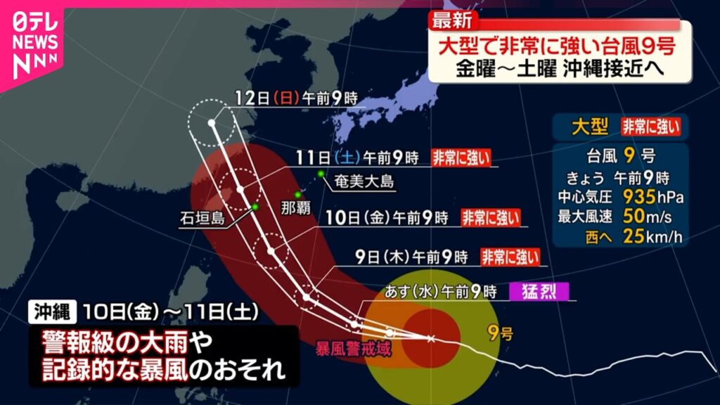 【警戒】大型で非常に強い台風9号  10日～11日頃に沖縄接近か