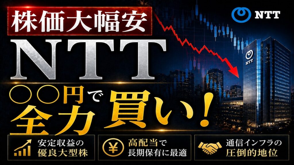 【NTT】株価下落止まらない。○○円で全力買い! 【NTT】株価下落止まらない。○○円で全力買い!