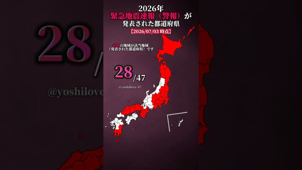 【可視化】2026年 緊急地震速報（警報）が発表された都道府県（2026/07/03時点）#おすすめ #都道府県 #比較 #可視化 #地震 #youtube #shorts #伸びろ #バズれ