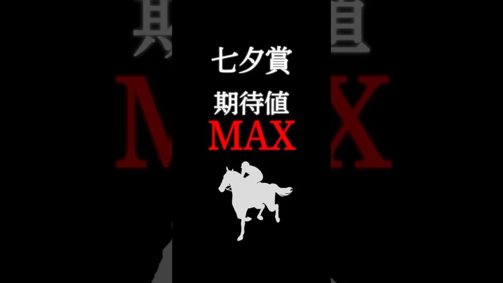 【七夕賞2026】最も期待値の大きい注目馬！ #競馬 #競馬予想 #七夕賞 #七夕賞2026 #七夕賞2026予想 #バトルボーン #shorts