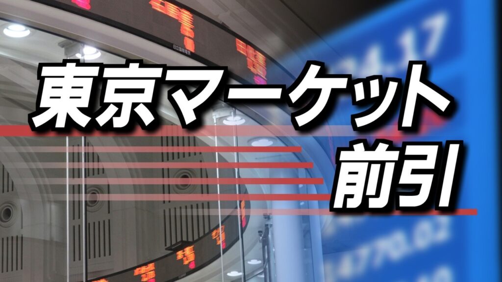 7月7日(火)東京マーケット＜前引け＞