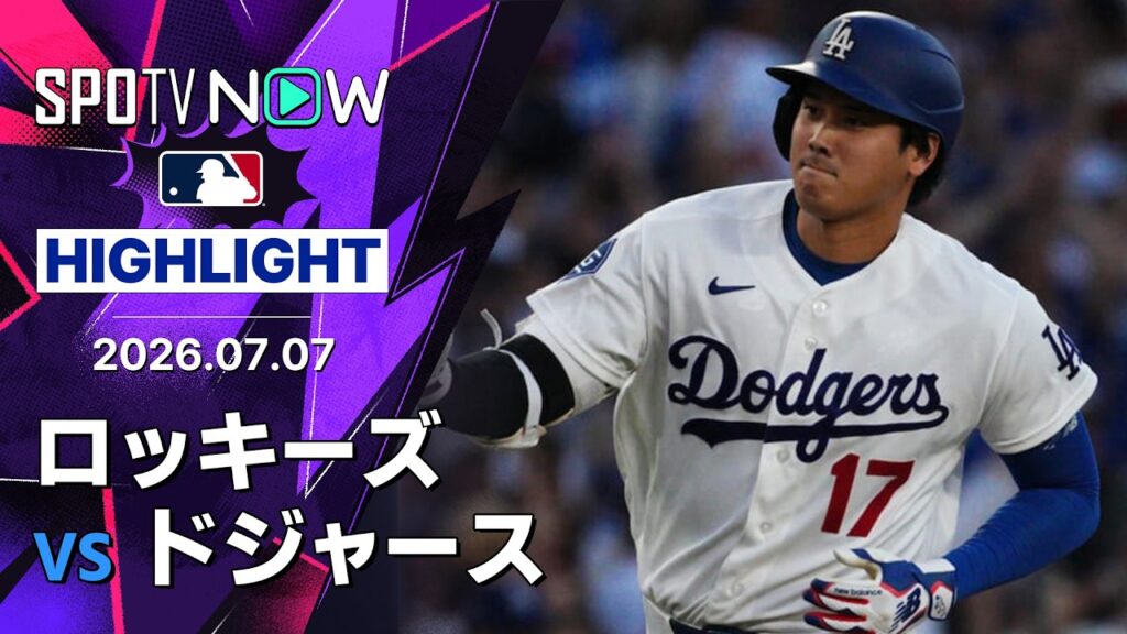 【大谷&ラッシング躍動のドジャースが92試合目で60勝到達|試合ハイライト】ロッキーズvsドジャース MLB2026シーズン 7.7 【大谷&ラッシング躍動のドジャースが92試合目で60勝到達|試合ハイライト】ロッキーズvsドジャース MLB2026シーズン 7.7