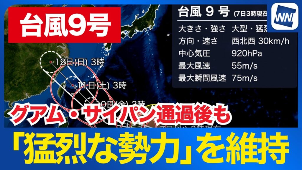 【台風9号 2026】「大型」で「猛烈な勢力」を維持し沖縄方面へ 早くも波に影響(7日3時現在) 【台風9号 2026】「大型」で「猛烈な勢力」を維持し沖縄方面へ 早くも波に影響(7日3時現在)