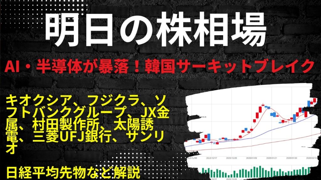 明日の株相場 | キオクシア、フジクラ、ソフトバンクグループ、JX金属、村田製作所、太陽誘電、三菱UFJ銀行、サンリオ日経平均先物など解説 明日の株相場 | キオクシア、フジクラ、ソフトバンクグループ、JX金属、村田製作所、太陽誘電、三菱UFJ銀行、サンリオ日経平均先物など解説