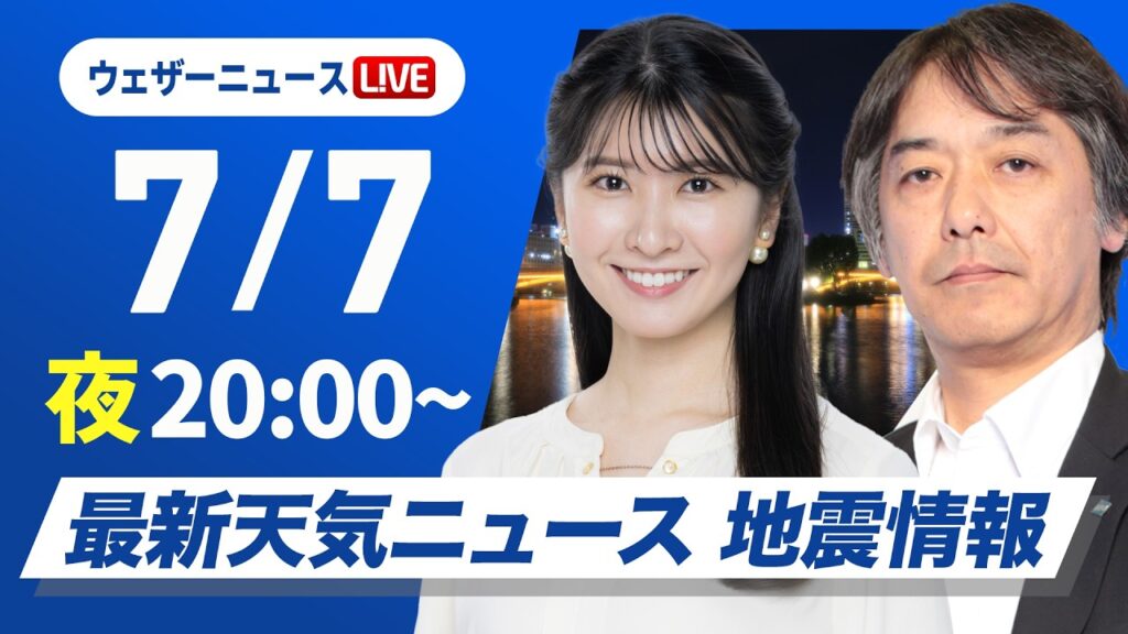 【ライブ】最新天気ニュース・地震情報 2026年7月7日(火)20:00〜 /西日本では気温上昇 天気急変に注意〈ウェザーニュースLiVEムーン・駒木結衣/宇野沢達也〉 【ライブ】最新天気ニュース・地震情報 2026年7月7日(火)20:00〜 /西日本では気温上昇 天気急変に注意〈ウェザーニュースLiVEムーン・駒木結衣/宇野沢達也〉
