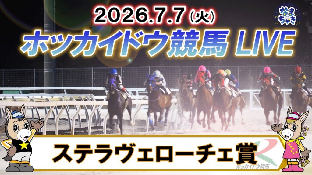 【門別競馬公式LIVE】7月7日（火）全レースを生配信【ホッカイドウ競馬LIVE】