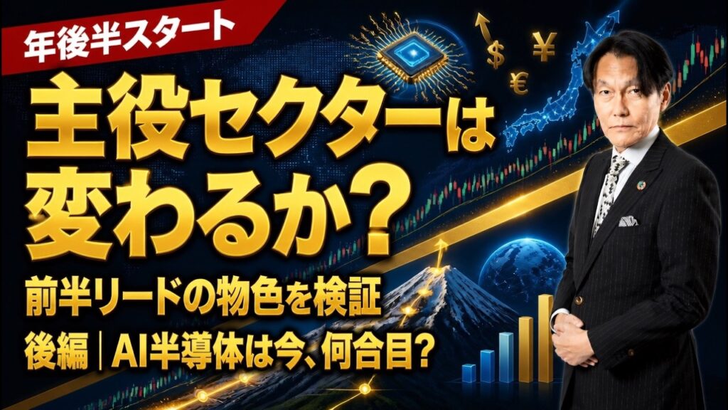 年後半スタート！主役セクターは変わるか？前半リードの物色を検証 | 後編：AI半導体は今、何合目？【河合達憲の当面のストラテジー：2026/7/7】株、日経平均、株価