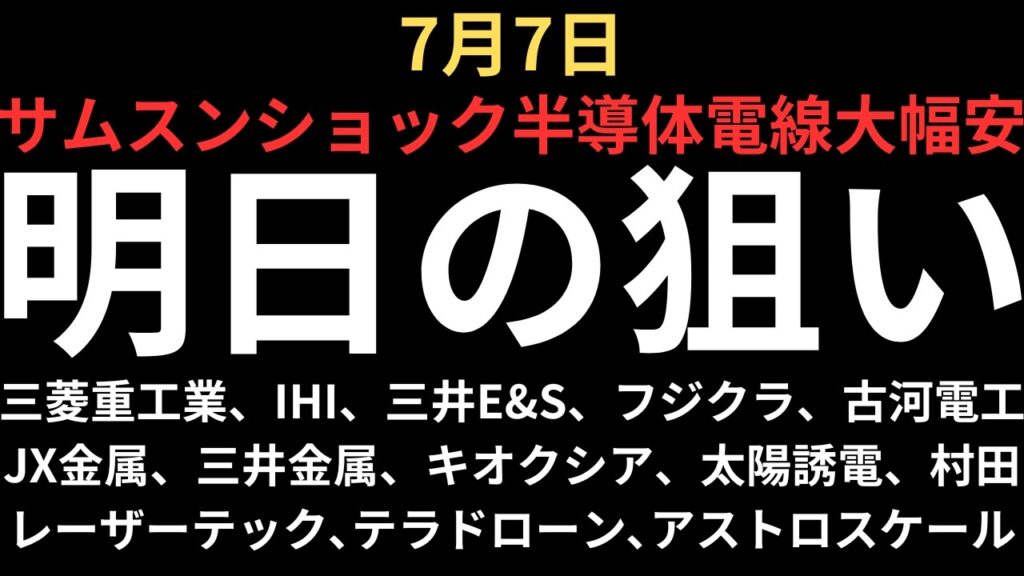 【サムスンショックで半導体大幅安】チャートで見る明日の注目銘柄|三菱重工業、IHI、三井E&S、フジクラ、古河電工、JX金属、三井金属、キオクシア、レーザーテック、太陽誘電、村田、テラドロ、アストロ 【サムスンショックで半導体大幅安】チャートで見る明日の注目銘柄|三菱重工業、IHI、三井E&S、フジクラ、古河電工、JX金属、三井金属、キオクシア、レーザーテック、太陽誘電、村田、テラドロ、アストロ