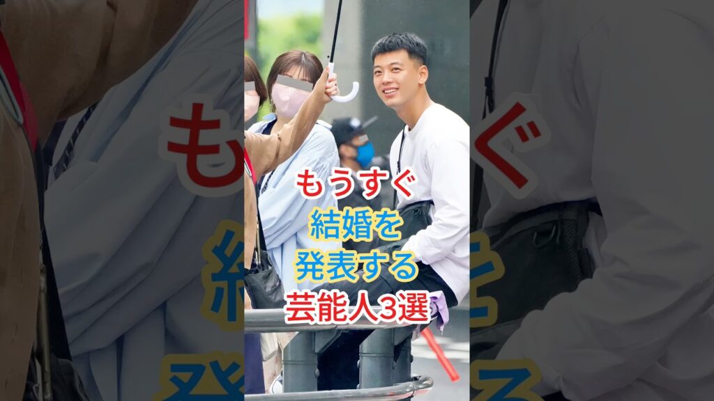 もうすぐ結婚を発表する芸能人3選 #芸能人 #fyp #shorts