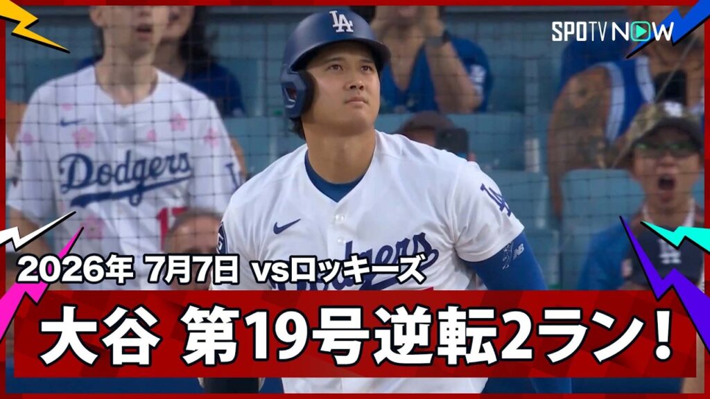 【大谷翔平 一振りで逆転！6試合ぶり第19号2ランで節目の通算300号に王手】ロッキーズvsドジャース MLB2026シーズン 7.7