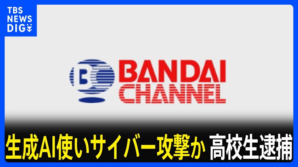 【速報】「バンダイチャンネル」にサイバー攻撃か 少年（15）逮捕　生成AI「ChatGPT」でプログラム作成 会員を退会処理し全サービスを一時的に停止に　警視庁｜TBS NEWS DIG