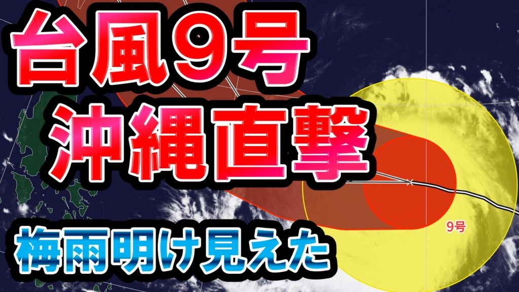 【台風9号】宮古島・八重山地方直撃へ さらに次の台風も 太平洋高気圧強まり猛暑か 梅雨明け見えた 気象予報士解説