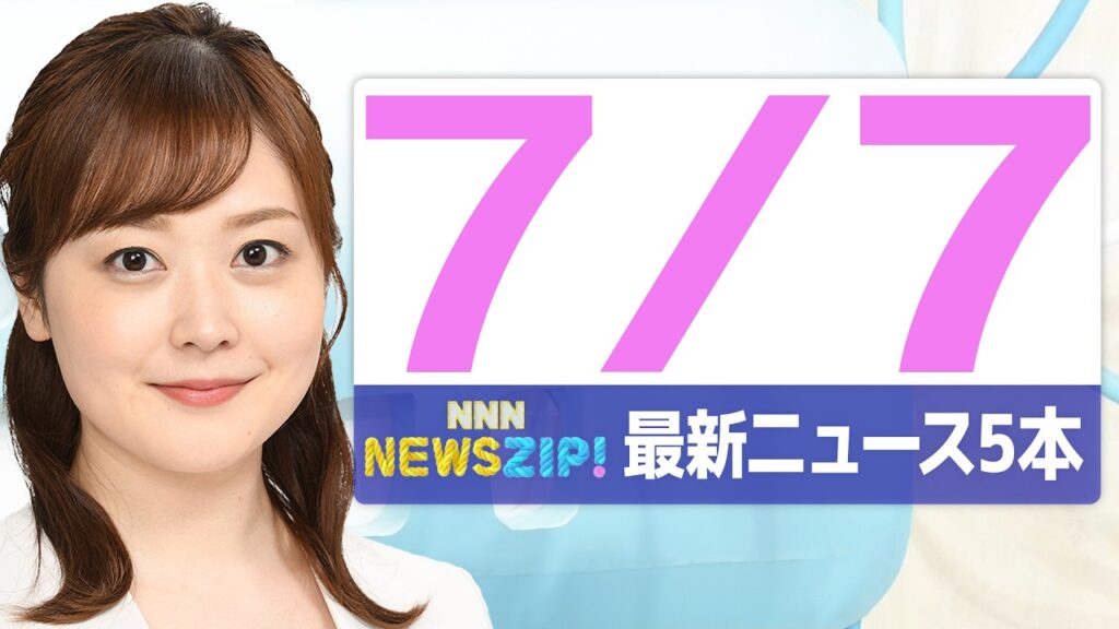 【今朝の最新ニュース5本】通勤・通学中にいち早くきょうの最新ニュースをお届け！ NNN NEWS ZIP！(2026年7月7日)