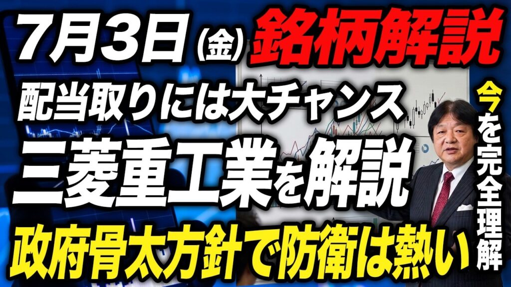 【7月3日の銘柄解説】相場格言に学べ！三菱重工の今後の投資戦略をしっかり解説！IHI、川崎重工も一緒に分析。政府の骨太方針で防衛銘柄は今後も熱い！