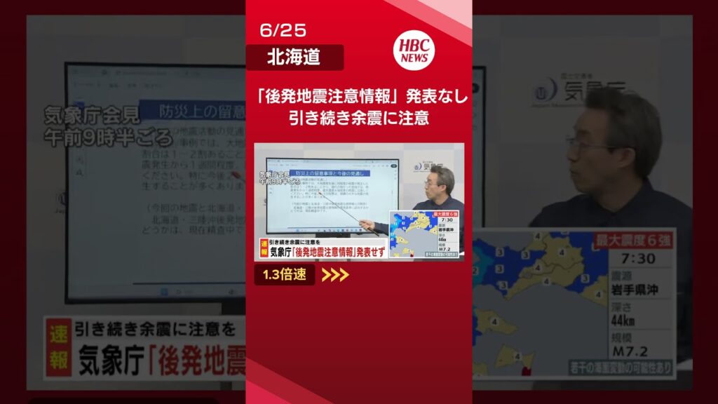 後発地震注意情報を発表しない 引き続き余震に注意を　気象庁【地震】青森県で震度6強　函館など震度4　津波の心配なし#地震#北海道#shorts