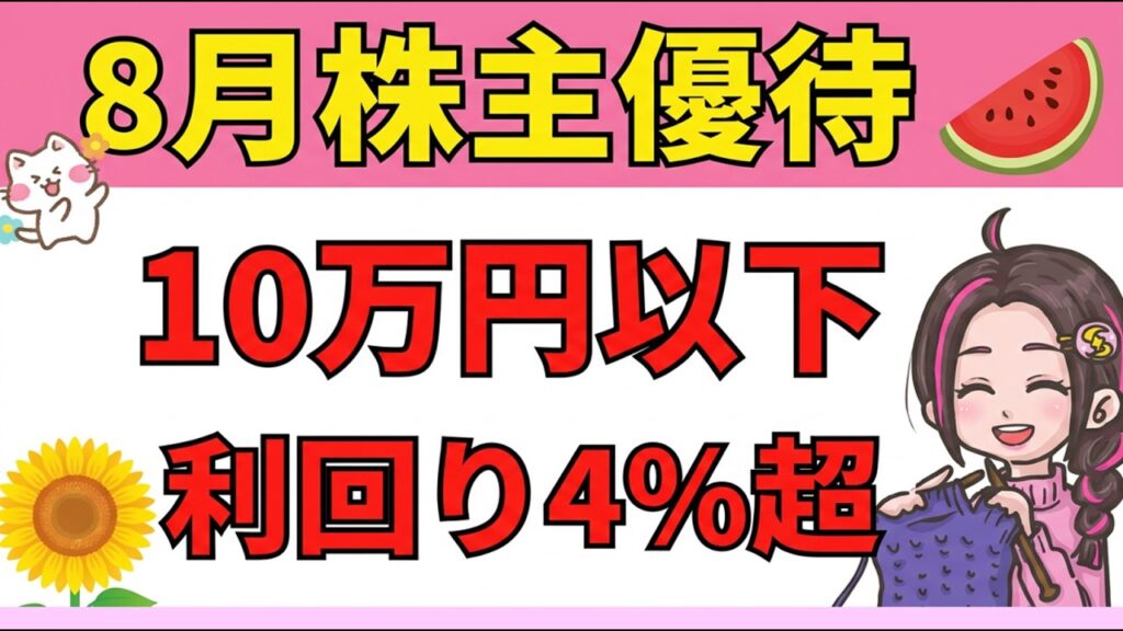 【まだ間に合う‼】10万円以下で狙う8月の利回り4%超×株主優待はこの3銘柄! 【まだ間に合う‼】10万円以下で狙う8月の利回り4%超×株主優待はこの3銘柄!