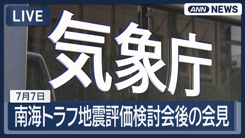 【ライブ】南海トラフ地震評価検討会後 気象庁定例会見【LIVE】(2026年7月7日) ANN/テレ朝 【ライブ】南海トラフ地震評価検討会後 気象庁定例会見【LIVE】(2026年7月7日) ANN/テレ朝