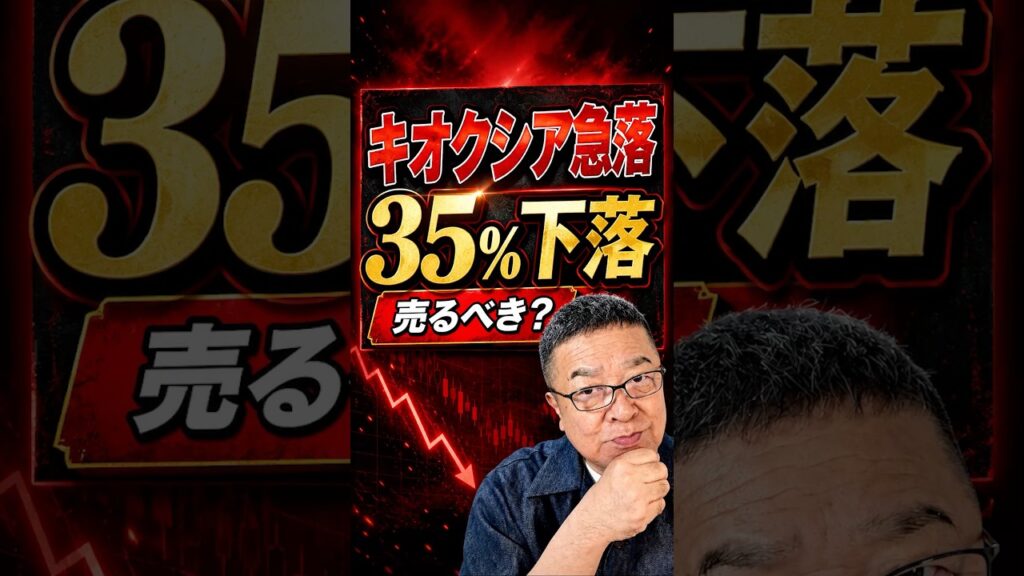 【キオクシア急落】35%下落、もう危ないのか? #shorts #キオクシア #NAND 【キオクシア急落】35%下落、もう危ないのか? #shorts #キオクシア #NAND