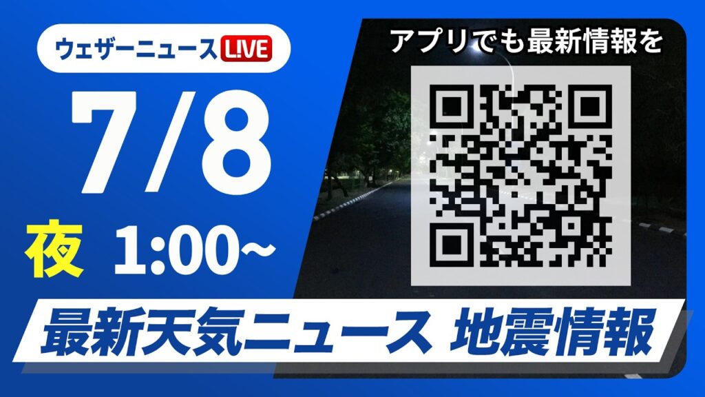 【ライブ】最新天気ニュース・地震情報 2026年7月8日(水) 1:00〜/〈ウェザーニュースLiVE〉 【ライブ】最新天気ニュース・地震情報 2026年7月8日(水) 1:00〜/〈ウェザーニュースLiVE〉