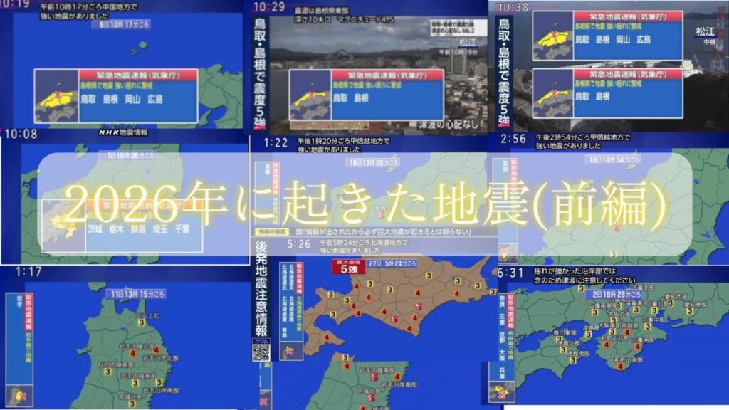 2026年に起きた地震(前編)#地震 #地震速報 #緊急地震速報