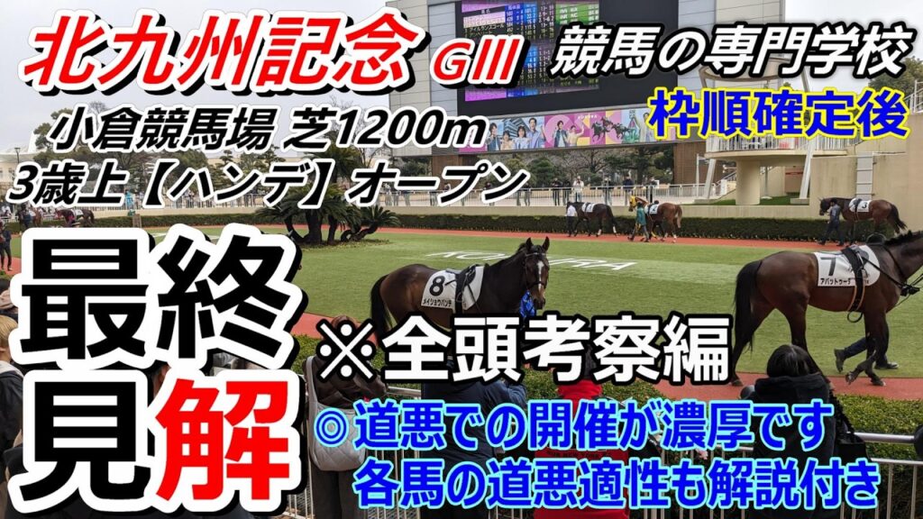 【北九州記念2026】全頭考察 道悪での開催が濃厚 普段の全頭診断に加え各馬の道悪適性の見解も付けました