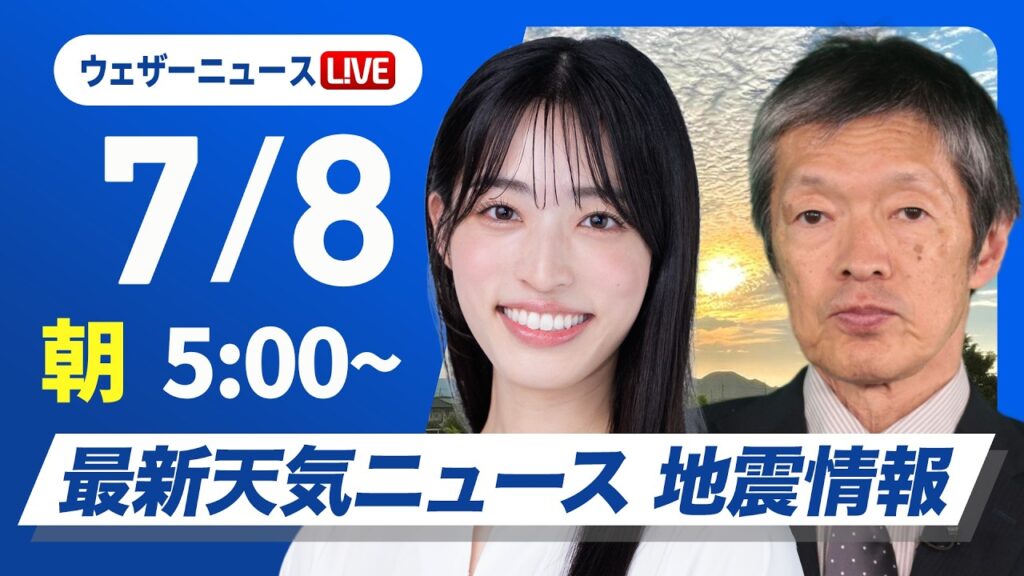 【ライブ】最新天気ニュース・地震情報 2026年7月8日(水)／全国的に暑さが本格化 猛暑日のところも〈ウェザーニュースLiVEモーニング・松本真央／飯島栄一〉