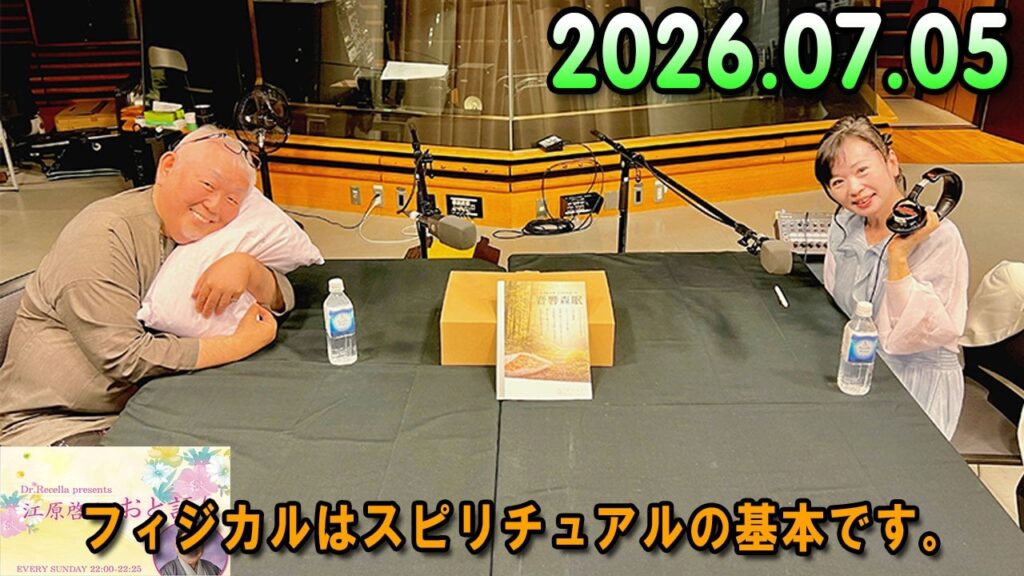 江原啓之 おと語り 2026.07.05 江原啓之 今夜の格言 「フィジカルはスピリチュアルの基本です。」 #ゲッターズ飯田#江原啓之#オーラの泉 江原啓之 おと語り 2026.07.05 江原啓之 今夜の格言 「フィジカルはスピリチュアルの基本です。」 #ゲッターズ飯田#江原啓之#オーラの泉