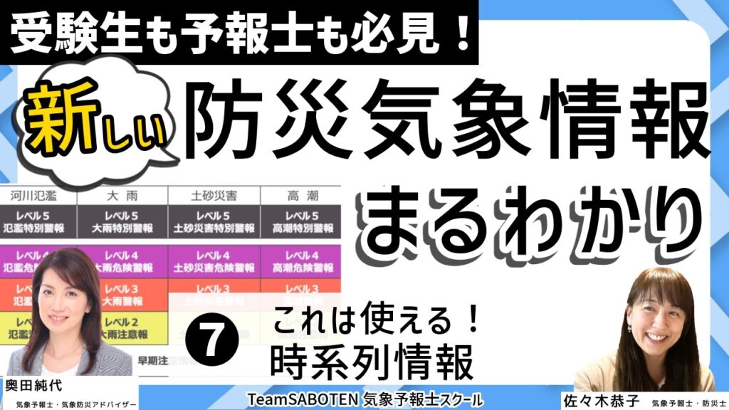 これは使える！時系列情報／新しい防災気象情報まるわかり(7)受験生も予報士も必見（気象予報士・奥田純代＆佐々木恭子）【Team SABOTEN 気象専門STREAM.(901)】