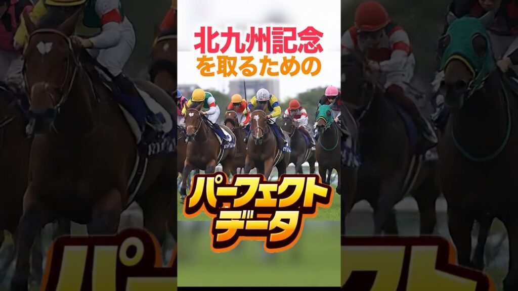 北九州記念 【パーフェクトデータ PART 1】#競馬データ分析