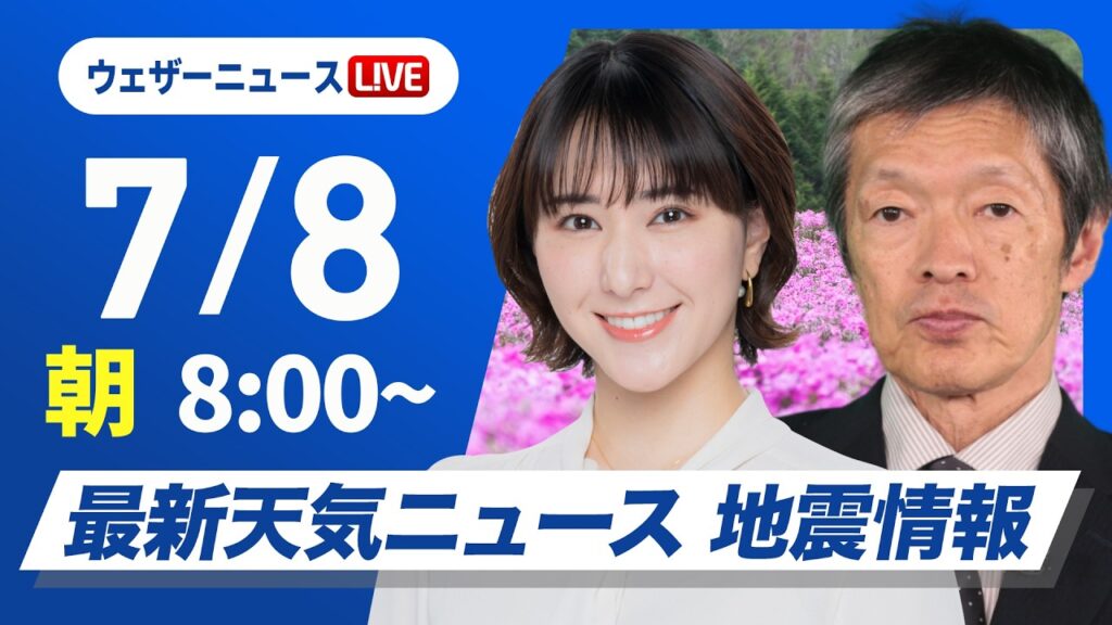 【ライブ】最新天気ニュース・地震情報 2026年7月8日(水) ／広い範囲で気温上昇　熱中症に警戒を〈ウェザーニュースLiVEサンシャイン・白井ゆかり／飯島栄一〉