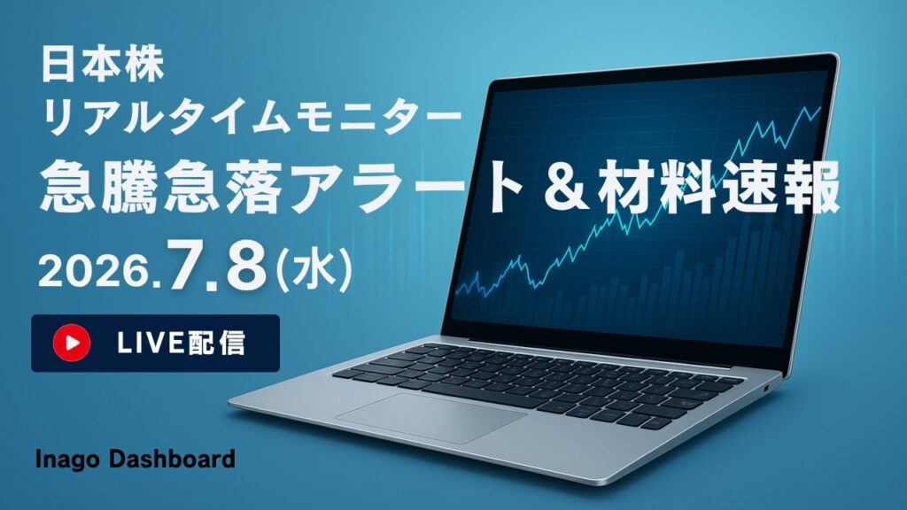 株ライブ|日本株リアルタイムモニター|急騰急落アラート&株価材料速報【2026/07/08】|イナゴダッシュボード 株ライブ|日本株リアルタイムモニター|急騰急落アラート&株価材料速報【2026/07/08】|イナゴダッシュボード