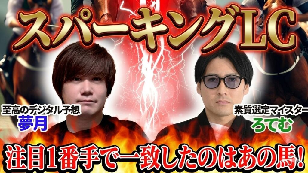 【スパーキングレディーカップ2026】注目1番手で一致したのはあの馬！ 至高のデジタル予想「夢月」×素質選定マイスター「ろてむ」の注目馬を大公開！