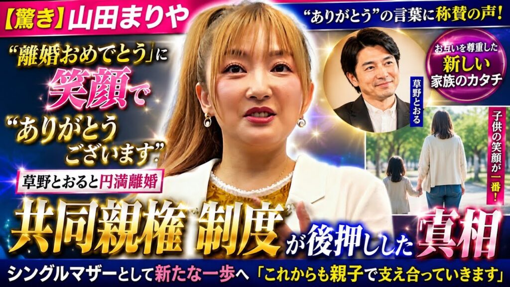 【涙の決断】山田まりやが笑顔で離婚発表…5年の円満別居を経て新たな人生へ!草野とおるへの最後の言葉に感動 【涙の決断】山田まりやが笑顔で離婚発表…5年の円満別居を経て新たな人生へ!草野とおるへの最後の言葉に感動
