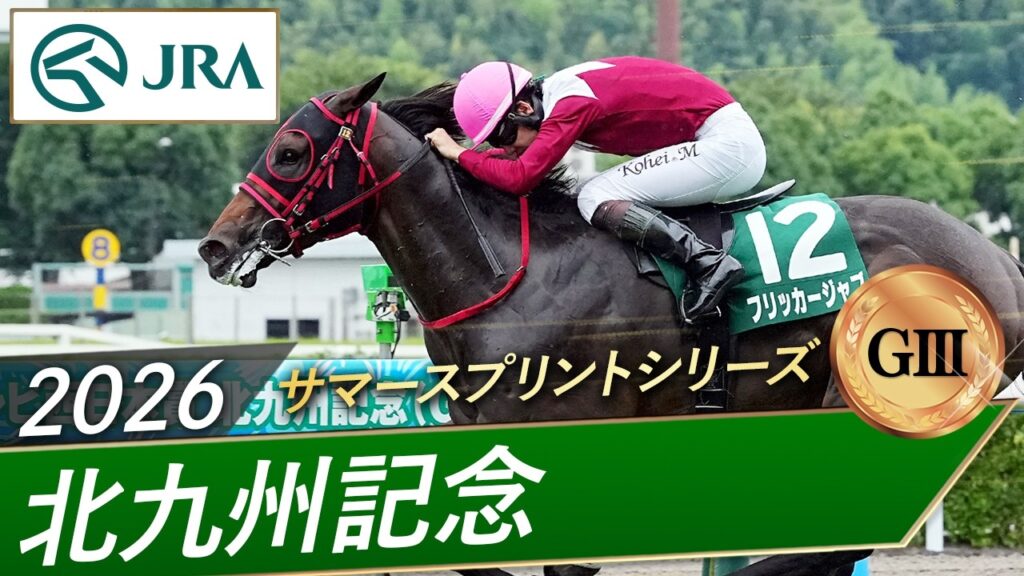 2026年 北九州記念（GⅢ） | フリッカージャブ | JRA公式