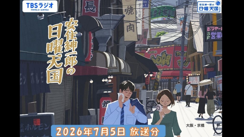安住紳一郎の日曜天国　2026年7月5日放送分