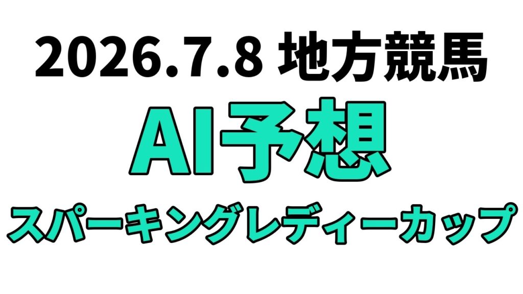 【スパーキングレディーカップ】地方競馬予想 2026年7月8日【AI予想】