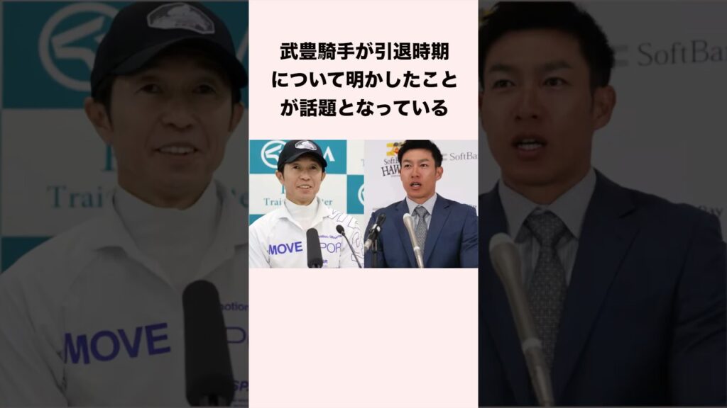 武豊騎手が引退時期について明かしたことが話題となっている #競馬 #競馬予想 #shorts