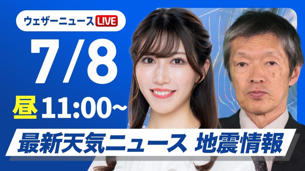 【ライブ】最新天気ニュース・地震情報 2026年7月8日(水) ／日差しが増えて広い範囲で気温上昇　暑さ対策を忘れずに〈ウェザーニュースLiVEコーヒータイム・魚住茉由／飯島栄一〉