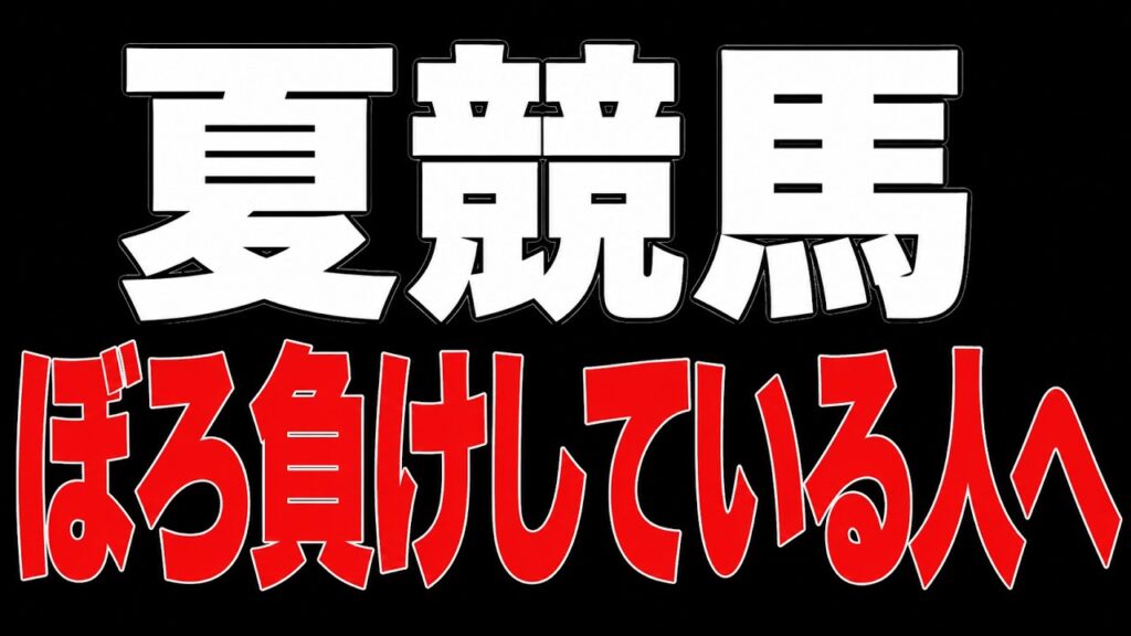 夏競馬が荒れる本質と攻略法をプロが暴露します【競馬予想】 夏競馬が荒れる本質と攻略法をプロが暴露します【競馬予想】