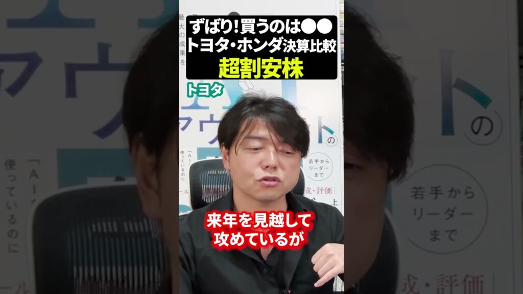 あなたが買うのはトヨタ・ホンダ決算比較超割安株#資産運用 #日本株 #新nisaの賢い資産運用術